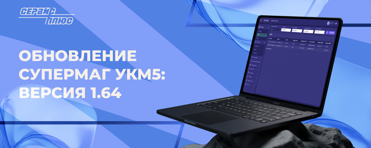 Обновление СуперМаг УКМ5: Версия 1.64 (август 2026)